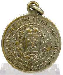 St. Petersburg's 200th anniversary medal 1703-1903