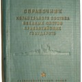 Red Fleet Ships reference book of the military fleets of the Baltic States. Marked  - "Secret". 1936