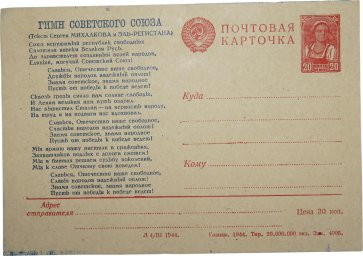 WW2 period issued  postcard  with USSR anthem and coat of arms. 1944.