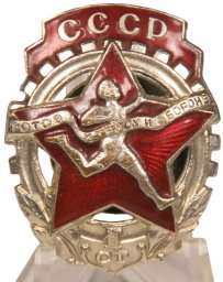 USSR Ready for Labor and Defense GTO Badge, 1st level, Mondvor 1940