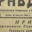 Soviet propaganda newspaper PRAVDA  -"Truth".  August, 16  1944. 1