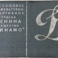 Certificate of a member of the All-union Athletic-Sports Society "DYNAMO", NKVD officer.