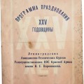 The program for celebrating the 25th anniversary of the Leningrad Aviation Courses, 1944