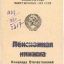 Red Army / Soviet Russian. Pension book for officer 0