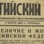 Newspaper "Red Baltic Fleet" 03.03.1944. Death to the German invaders! 1