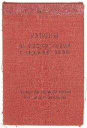 Soviet Coupons for cash issuance to the awarded person