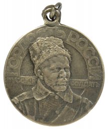 1915 Medal Pride of Russia - Russian Soldier