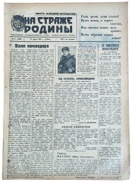 "Guarding the Homeland" Red Army newspaper issue 71, 1943