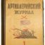 Soviet Artillery magazine. Release from 1-12 0