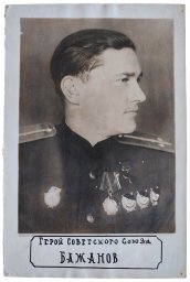 Hero of the Soviet Baltic Fleet Bazhanov