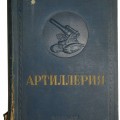 "The Artillery" - history, and rules of Soviet artillery in pre-war time. Issued in 1938