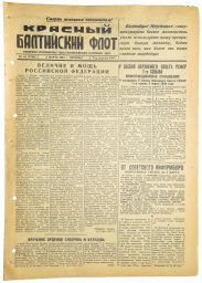 Newspaper "Red Baltic Fleet" 03.03.1944. Death to the German invaders!