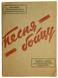 Rare RKKA and Red Fleet songs book. 1931