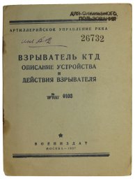 The RKKA booklet - " Fuse KTD" 1937 year