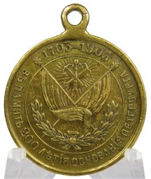 Medal 200th anniversary St. Petersburg 1903