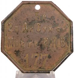 Russian Dismissal token from the sea fortress of Emperor Peter the Great