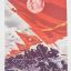 Poster "Under the Banner of Lenin-Stalin forward to the West!" 1
