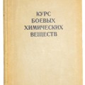 "The course of chemical warfare agents" reference book for RKKA, 1940 year