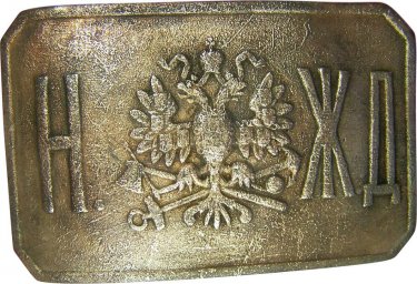 WW1 Imerial Russian buckle of Nikolaevskaya Zheleznaya Doroga. Rare!