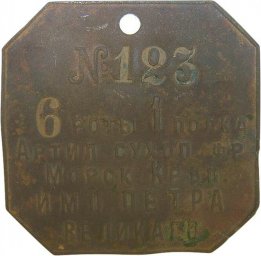 Imperial Russian ww1 ID personal disc